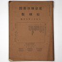 東京朝日新聞縮刷版　大正12年6月号　第48号Published: 東京朝日新聞社1923Notes: サイズ: 300mm コンディション：《D: 多少の傷みや汚れあり。あまり状態がよくない。》 ヤケ、シミ、背に破れ、角に折れ、ヨレあり。 古本 ID:82047管:LG-HH1石川県金沢市の古書店からの出品です。古書の買取につきましてもお気軽にご相談ください【石川県古書籍商組合加盟店】。※ 注意事項：モニターの発色の具合によって実際のものと色が異なる場合がございます。