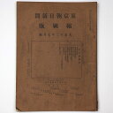 【中古】東京朝日新聞縮刷版 大正12年7月号 第49号