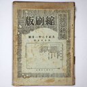 東京朝日新聞縮刷版　大正13年1月号　第55号Published: 東京朝日新聞社1924Notes: サイズ: 300mm コンディション：《D: 多少の傷みや汚れあり。あまり状態がよくない。》 ヤケ、シミ、破れ、背にはがれ、角に折れ、ヨレ、裏表紙に少書き込みあり。 古本 ID:82054管:LG-HH1石川県金沢市の古書店からの出品です。古書の買取につきましてもお気軽にご相談ください【石川県古書籍商組合加盟店】。※ 注意事項：モニターの発色の具合によって実際のものと色が異なる場合がございます。