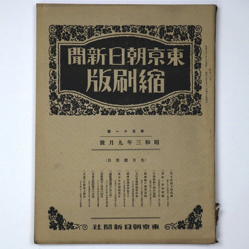 東京朝日新聞縮刷版　昭和3年9月号　111号Published: 東京朝日新聞社1928Notes: サイズ: 370mm コンディション：《D: 多少の傷みや汚れあり。あまり状態がよくない。》 ヤケ、シミ、背に剥がれ、破れ、裏表紙に折れあ...