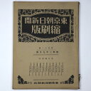 東京朝日新聞縮刷版　昭和3年9月号　111号Published: 東京朝日新聞社1928Notes: サイズ: 370mm コンディション：《D: 多少の傷みや汚れあり。あまり状態がよくない。》 ヤケ、シミ、背に剥がれ、破れ、裏表紙に折れあり。 古本 ID:82108管:LG-HH2石川県金沢市の古書店からの出品です。古書の買取につきましてもお気軽にご相談ください【石川県古書籍商組合加盟店】。※ 注意事項：モニターの発色の具合によって実際のものと色が異なる場合がございます。