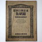 【中古】東京朝日新聞縮刷版　昭和5年8月号　134号