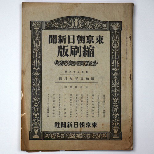 【中古】東京朝日新聞縮刷版　昭和5年9月号　135号