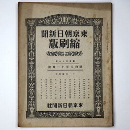 【中古】東京朝日新聞縮刷版　昭和5年11月号　137号