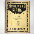 【中古】東京朝日新聞縮刷版　昭和7年1月号　151号