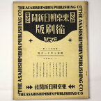 【中古】東京朝日新聞縮刷版　昭和7年11月号　161号