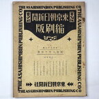 【中古】東京朝日新聞縮刷版　昭和8年10月号　172号