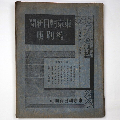 東京朝日新聞縮刷版　昭和10年6月号　192号Published: 東京朝日新聞社1935Notes: サイズ: 370mm ページ数: 446p コンディション：《D: 多少の傷みや汚れあり。あまり状態がよくない。》 ヤケ、シミ、破れ、折れあり。 古本 この商品は送料無料でお送りいたします！ID:82181管:LG-HH3石川県金沢市の古書店からの出品です。古書の買取につきましてもお気軽にご相談ください【石川県古書籍商組合加盟店】。※ 注意事項：モニターの発色の具合によって実際のものと色が異なる場合がございます。