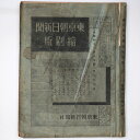 東京朝日新聞縮刷版　昭和11年8月号　206号Published: 東京朝日新聞社1936Notes: サイズ: 370mm ページ数: 440p コンディション：《D: 多少の傷みや汚れあり。あまり状態がよくない。》 ヤケ、シミ、破れ、折れ、歪みあり。 古本 この商品は送料無料でお送りいたします！ID:82192管:LG-HH4石川県金沢市の古書店からの出品です。古書の買取につきましてもお気軽にご相談ください【石川県古書籍商組合加盟店】。※ 注意事項：モニターの発色の具合によって実際のものと色が異なる場合がございます。