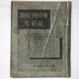 【中古】東京朝日新聞縮刷版　昭和11年8月号　206号