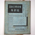 【中古】東京朝日新聞縮刷版　昭和11年9月号　207号