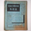 【中古】東京朝日新聞縮刷版　昭和12年5月号　215号