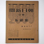 【中古】東京朝日新聞縮刷版　昭和15年9月号　255号