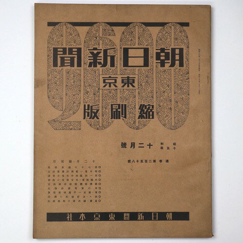 【中古】東京朝日新聞縮刷版　昭和15年12月号　258号