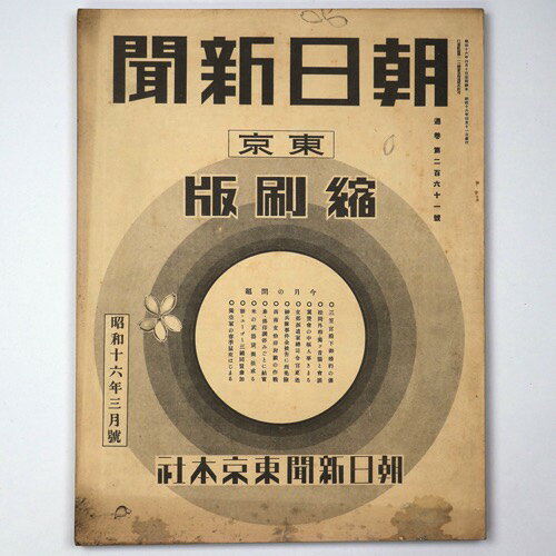 【中古】東京朝日新聞縮刷版　昭和16年3月号　261号