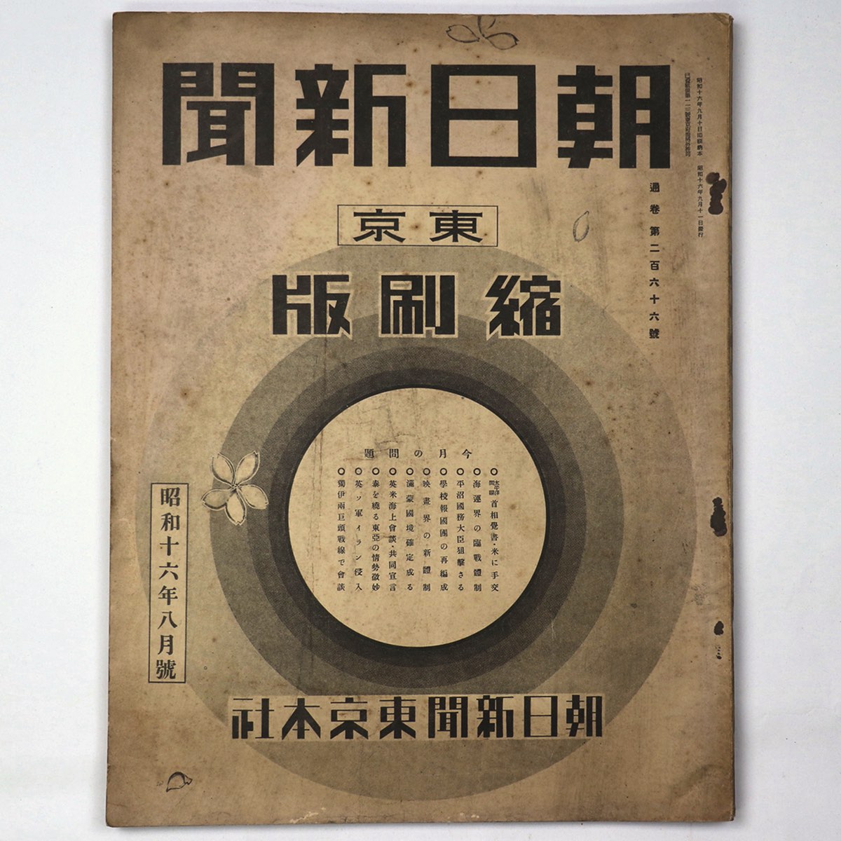 【中古】東京朝日新聞縮刷版　昭和16年8月号　266号