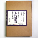 【中古】豫楽院公 茶杓箪笥 陽明文庫蔵