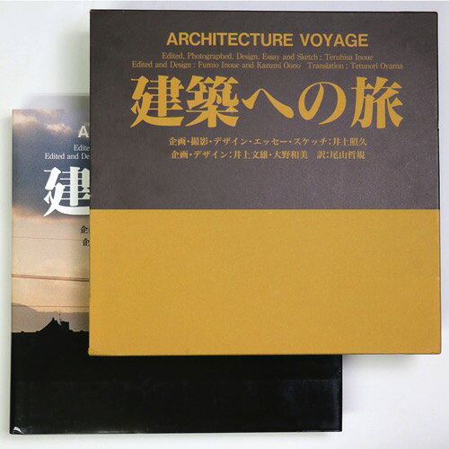 【中古】建築への旅　Architecture Voyage