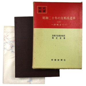 【中古】戦史叢書64　昭和二十年の支那派遣軍2　終戦まで