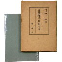 【中古】井関隆子日記　下巻