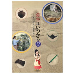 【中古】弥生はいつから!?　年代研究の最前線