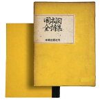 【中古】岡本潤全詩集