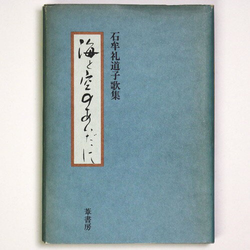 【中古】海と空のあいだに　石牟礼道子歌集