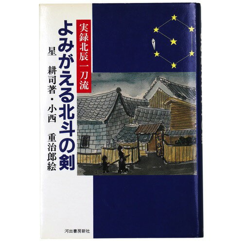 (星耕司)よみがえる北斗の剣　実録北辰一刀流auther: 星耕司Published: 河出書房新社1993Notes: 初版　 サイズ: 195mm ページ数: 250p コンディション：《C: やや傷み、キズ、スレ、汚れあり。まずまずの状態。》 少ヤケ、少シミあり。 古本 この商品は送料無料でお送りいたします！ID:82404管:LG-CC4石川県金沢市の古書店からの出品です。古書の買取につきましてもお気軽にご相談ください【石川県古書籍商組合加盟店】。※ 注意事項：モニターの発色の具合によって実際のものと色が異なる場合がございます。