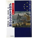 【中古】よみがえる北斗の剣 実録北辰一刀流
