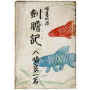 【中古】極意剣談 剣胆記