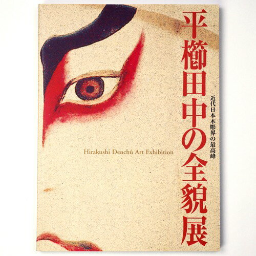 【中古】平櫛田中の全貌展 近代日本木彫界の最高峰