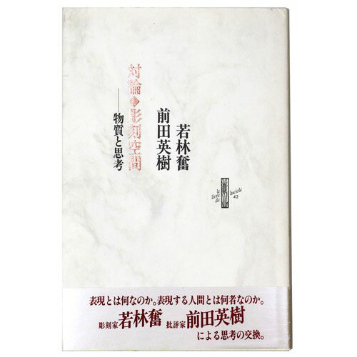 【中古】対論　彫刻空間　物質と思考