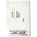 【中古】対論 彫刻空間 物質と思考