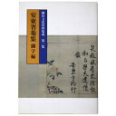 【中古】安東省菴集 翻字編 柳川文化資料集成 第二集
