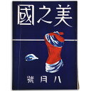 【中古】美之國　1938年8月号　通巻159号　第14巻第8号