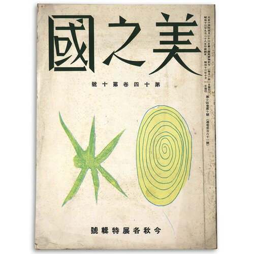 【中古】美之國 1938年10月号 通巻161号...の商品画像