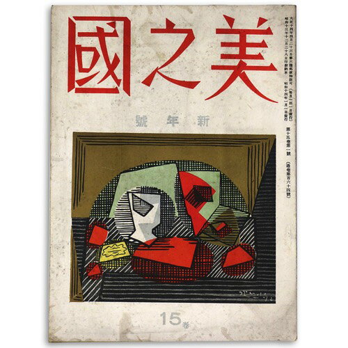 美之國　1939年1月号　通巻164号　第15巻第1号Published: 美之國社1939Notes: サイズ: 260mm ページ数: 101p コンディション：《C: やや傷み、キズ、スレ、汚れあり。まずまずの状態。》 ヤケ、シミあり。 雑誌 ID:82541管:LG-U1石川県金沢市の古書店からの出品です。古書の買取につきましてもお気軽にご相談ください【石川県古書籍商組合加盟店】。※ 注意事項：モニターの発色の具合によって実際のものと色が異なる場合がございます。