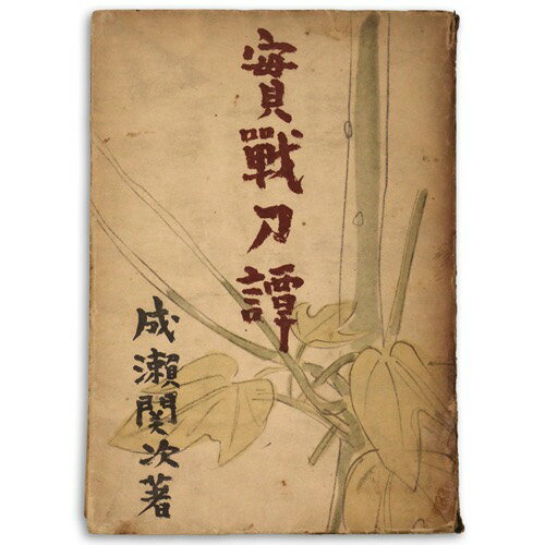 【中古】実戦刀譚