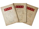 【中古】美術史学 3冊一括(3)