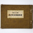 【中古】昭和七年・八年度 練習艦隊巡行記念