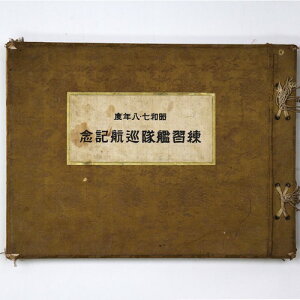 【中古】昭和七年・八年度　練習艦隊巡行記念