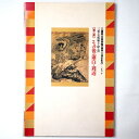 【中古】三重の美術風土を探る2 第2部 その後の蕭白とその周辺