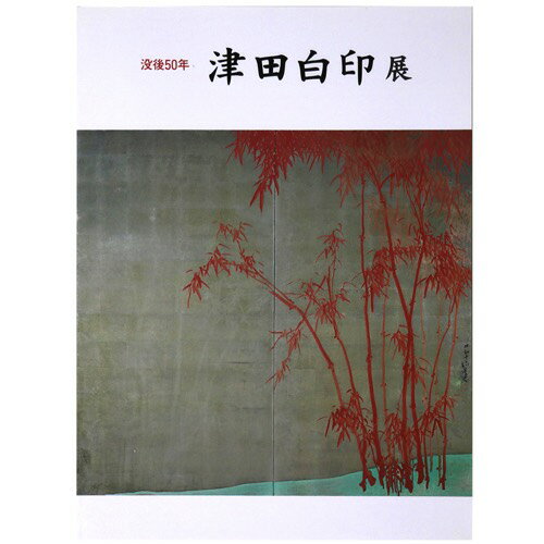 津田白印　没後50年Published: 笠岡市立竹喬美術館1996Notes: サイズ: 297mm ページ数: 95p コンディション：《C: やや傷み、キズ、スレ、汚れあり。まずまずの状態。》 展覧会図録 ID:83021管:LG-D2石川県金沢市の古書店からの出品です。古書の買取につきましてもお気軽にご相談ください【石川県古書籍商組合加盟店】。※ 注意事項：モニターの発色の具合によって実際のものと色が異なる場合がございます。