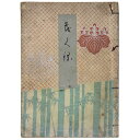 渓寿庵御蔵品入札Published: 東京美術倶楽部1940Notes: サイズ: 265mm コンディション：《D: 多少の傷みや汚れあり。あまり状態がよくない。》 ヤケ、シミ、破れ、折れ、綴じ紐切れあり。 古本 ID:83067管:LG-O1石川県金沢市の古書店からの出品です。古書の買取につきましてもお気軽にご相談ください【石川県古書籍商組合加盟店】。※ 注意事項：モニターの発色の具合によって実際のものと色が異なる場合がございます。