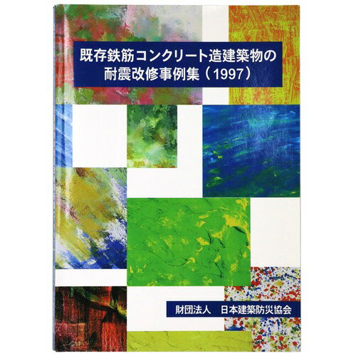 既存鉄筋コンクリート造建造物の耐震改修事例集　1997Published: 日本建築防災協会1997Notes: 初版　 サイズ: 297mm ページ数: 195p コンディション：《C: やや傷み、キズ、スレ、汚れあり。まずまずの状態。》...