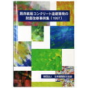 既存鉄筋コンクリート造建造物の耐震改修事例集　1997Published: 日本建築防災協会1997Notes: 初版　 サイズ: 297mm ページ数: 195p コンディション：《C: やや傷み、キズ、スレ、汚れあり。まずまずの状態。》 少ヤケ、少シミあり。 古本 ID:83084管:LG-K1石川県金沢市の古書店からの出品です。古書の買取につきましてもお気軽にご相談ください【石川県古書籍商組合加盟店】。※ 注意事項：モニターの発色の具合によって実際のものと色が異なる場合がございます。