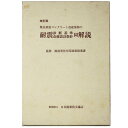 【中古】改訂版　既存鉄筋コンクリート造建造物の耐震判断基準改修設計指針同解説