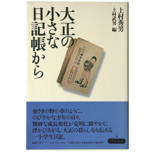 【中古】大正の小さな日記帳から