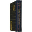 【中古】日本童話全集 第2輯 1927年版