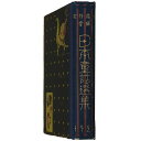 【中古】日本童話全集　第2輯　1927年版